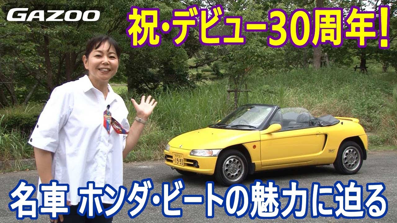 祝 デビュー30周年 個性的で楽しいミドシップのオープンカー ホンダ ビ ート の魅力に竹岡圭が迫る Youtube 祝 デビュー30周年 個性的で楽しいミドシップのオープンカー ホンダ ビ ート の魅力に竹岡圭が迫る Youtube