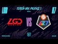 R7 vs. LGD - Игра 1 | Плей-ин Раунд 1 | 2020 World Championship