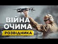 СЕКРЕТНІ ОПЕРАЦІЇ : УКРАЇНСЬКІ УДАРНІ ДРОНИ / ВІЙНА НОВОГО ПОКОЛІННЯ / Розвідка