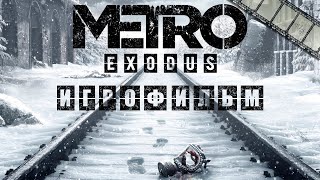 Игрофильм о Metro: Exodus (ЧАСТЬ 1) ! Все кат-сцены, быстрый обзор сюжета игры ) . Фильм