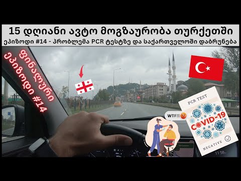 ვბრუნდები  თურქეთიდან  საქართველოში - ეპიზოდი #14|15 დღიანი ავტომოგზაურობა თურქეთში
