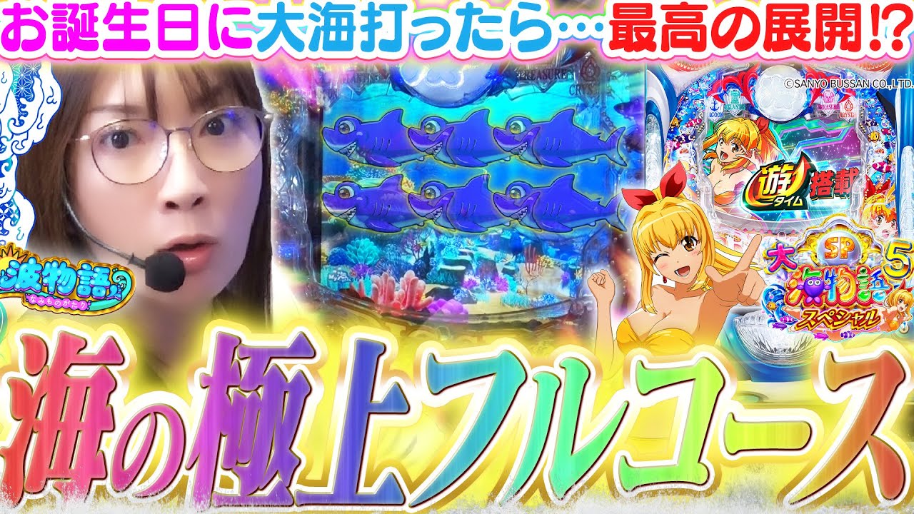 【P大海5SP】誕生日に海で勝負したら、最高の展開に!!? 『美しい演出』に酔いしれる…これぞ極上フルコース!!!!!【波物語#122】[パチンコ]  [海物語] [実戦] [ビワコ]