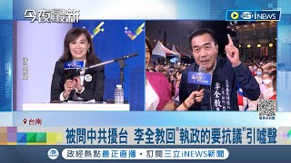 鄭知道了台南開講直球對決! 林宜瑾槓對手李全教"黑金爭議" 被問中共擾台 李全教回"執政的要抗議"引噓聲｜【台灣要聞】20231211｜三立iNEWS