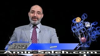 فوائد اللبن | الدكتور أمير صالح | الغذاء في القرآن