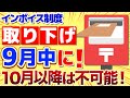 【インボイス制度】登録申請の「取り下げ」は9月中にしてください!10月以降は「取り下げ」不可能!