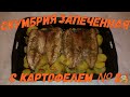 Скумбрия запеченная с картофелем Ну, оОчень вкусная