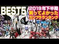 元祖！【2019年下半期】買ってよかったガンプラ！ランキングを紹介【BEST5】