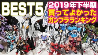 元祖！【2019年下半期】買ってよかったガンプラ！ランキングを紹介【BEST5】