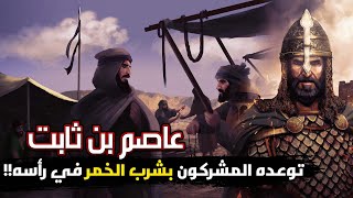 عاصم بن ثابت | الصحابي الذي توعده المشركون بشرب الخمر في رأسه!! فكانت المفاجأة!!