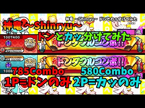 [OpenTaiko] 神竜 ～Shinryu～ ドンとカッ分けてみた 創作譜面第32弾 [太鼓さん次郎]