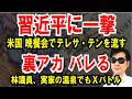 【習近平に一撃くらわす】米晩餐会でテレサ・テンの曲の意味【裏アカ バレる】林泰輔議員、実家の温泉旅館でもバトル