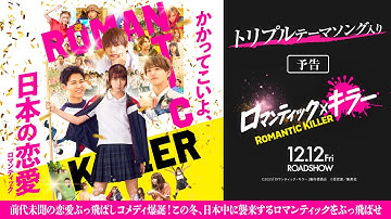 【トリプルテーマソング入り予告】『ロマンティック・キラー』12月12日(金)公開！