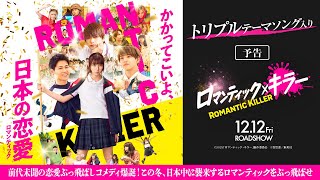 【トリプルテーマソング入り予告】『ロマンティック・キラー』12月12日(金)公開!