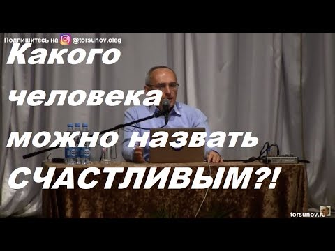 Какого человека можно назвать - СЧАСТЛИВЫМ!