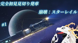 【崩壊スターレイル】完全初見見切り発車でいく崩壊：スターレイル　#2【多眼龍系Vtuber】