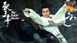 《张三丰》The TaiChi Master 性感柳岩遇见武术大师张三丰 大战怪兽参悟高阶心法 【FULL】