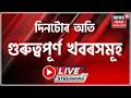 LIVE | NIGHT NEWS | মহানগৰীত সক্ৰিয় আন্তঃৰাষ্ট্ৰীয় বাইক চুৰি চক্ৰ।