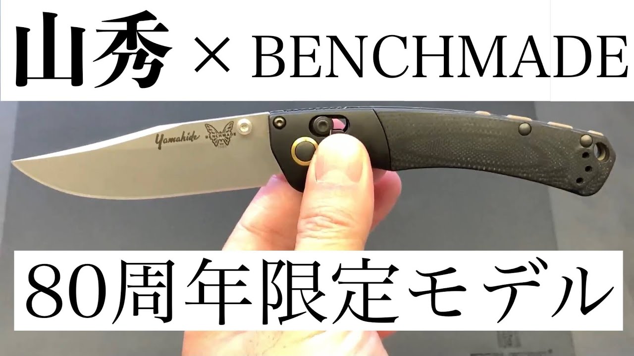 山秀 x BENCHMADE【 山秀80周年限定モデル 】世界トップブランドとの