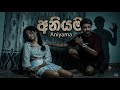 අනියම (Aniyama short film ) 