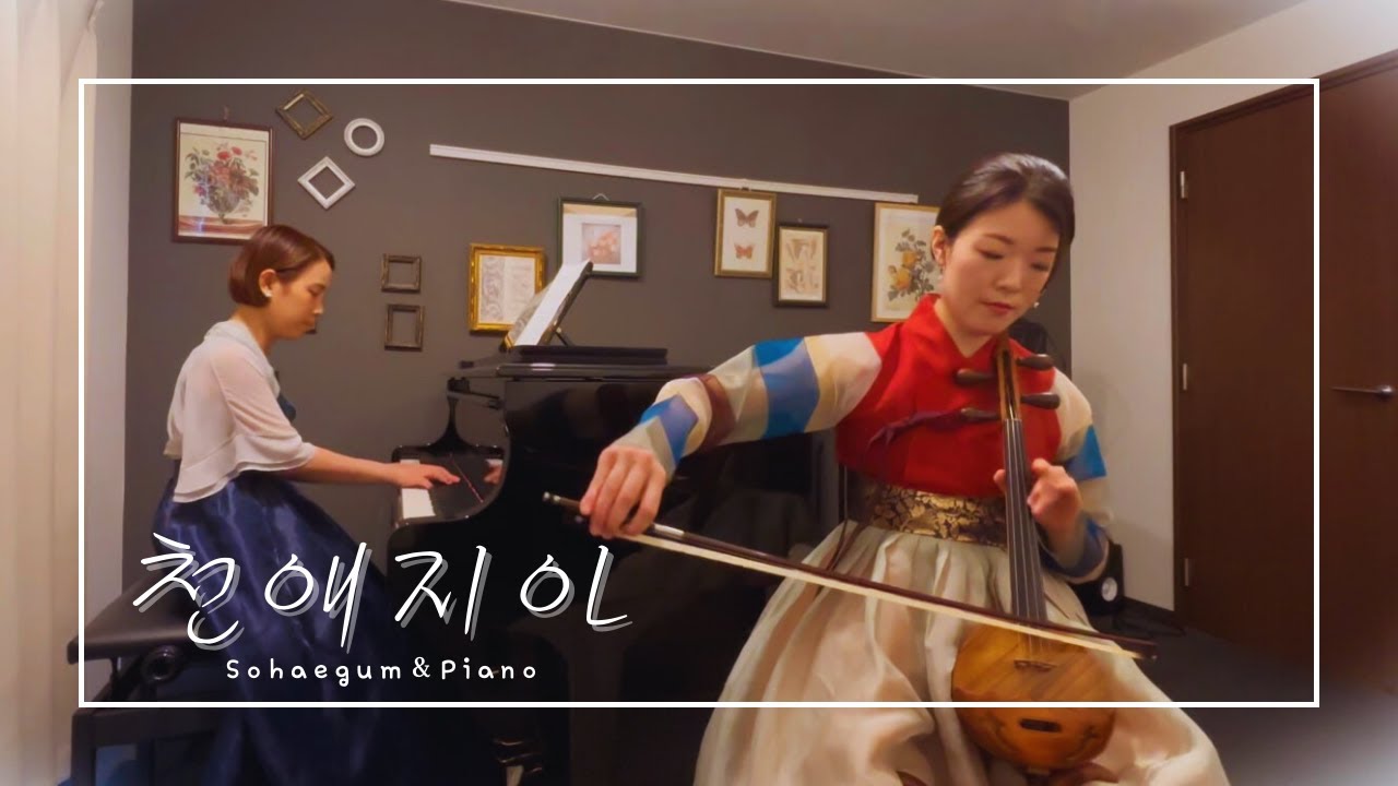 【ソヘグム×ピアノcover】   チョネジア（천애지아）～소해금×피아노cover～ トンイ / チャン・ナラ