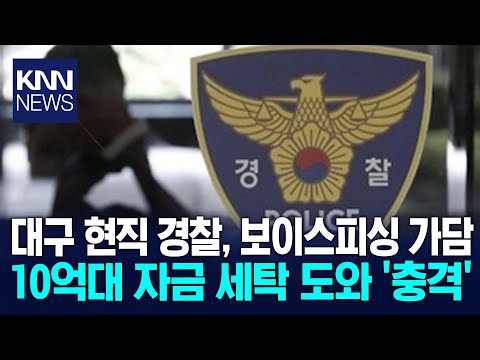 &amp;#<strong>39</strong>;보이스피싱 범죄 가담&amp;#<strong>39</strong>; 대구지역 현직 경찰 구속/ <strong>KNN</strong>