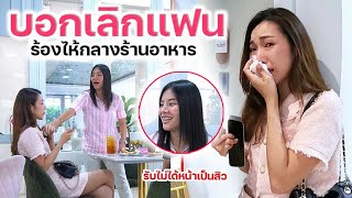 บอกเลิกแฟน ดราม่าร้องไห้หนัก !! รับไม่ได้มีแฟนเป็นสิว | MJ Special