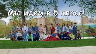 Выпускной 2021 "Мы идём в 5 класс!"