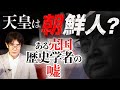 【ダイジェスト】天皇は朝鮮人？文化勲章を受賞した売国歴史学者の罪とは？（三橋貴明）