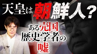 【ダイジェスト】天皇は朝鮮人？文化勲章を受賞した売国歴史学者の罪とは？（三橋貴明）