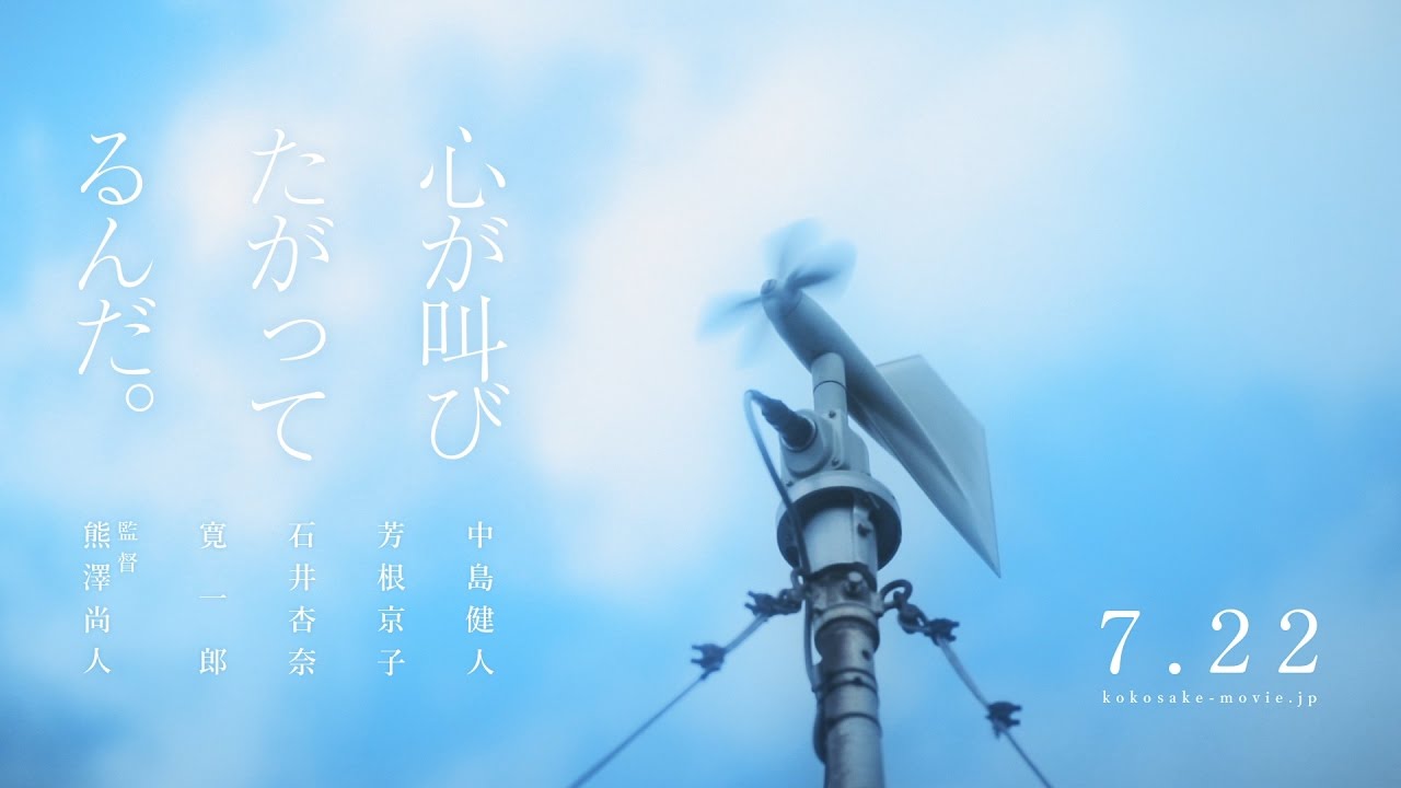 中島健人主演の実写映画 ここさけ に大塚寧々と荒川良々が出演 特報も解禁 映画ナタリー