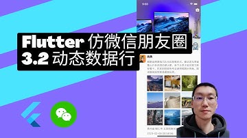 flutter3 教程 仿微信朋友圈 - 3.2 动态数据行 - 猫哥