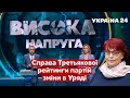 ЗМІНИ В УРЯДІ, справа Третьякової, рейтинги партій – Висока напруга 7.11.21