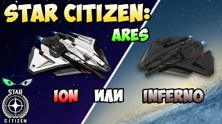 Star Citizen: ARES - ION или INFERNO