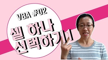 엑셀 VBA #02 / 셀 하나 선택하기_1 [VBA]