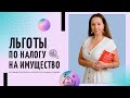 Льготы по налогу на имущество физических лиц