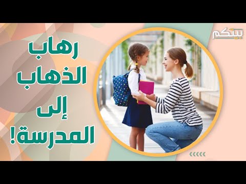 فيديو: هل يمكنك الذهاب إلى المدرسة بتصريح؟