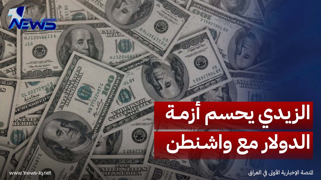 المتحدث باسم الحكومة حيدر العبودي: الزيدي توصل لتفاهم يضمن استمرار إرسال الدولار النقدي إلى العراق