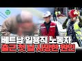 한국인이 아니라는 이유로 무더운 날씨에서 숨진 23살 노동자 행복한 아침 1661 회 한국인이 아니라는 이유로 무더운 날씨에서 숨진 23살 노동자 행복한 아침 1661 회