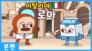 브레드와 윌크의 세계여행 ㅣ 본편 ㅣ로마ㅣ 애니메이션/만화/세계여행/animation/cartoon/world tour