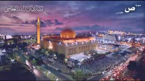 سورة ص عام 1427 ه - 2006 م | الشيخ مشاري راشد العفاسي