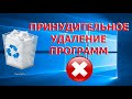 Как удалить программу которая не удаляется?