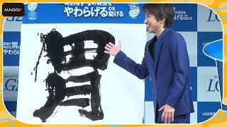 藤原竜也、W杯選手ねぎらい「感謝の気持ちを伝えたい」　今年の漢字初披露で照れ笑い