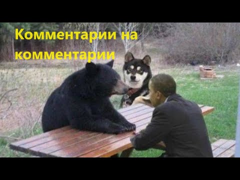 Видео: Комментарии на комментарии