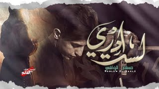 لست ادري | الرادود مسلم الوائلي