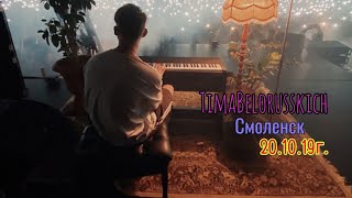 Концерт Тимы Белорусских в Смоленске 20.10.19г.