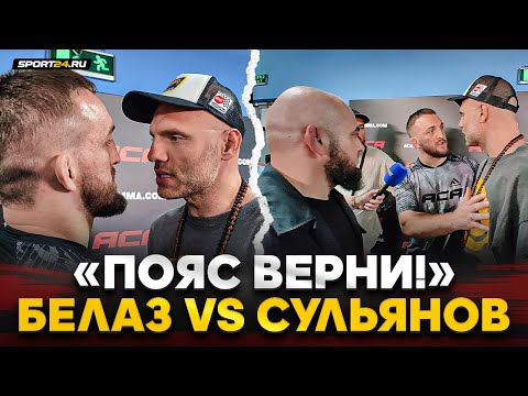 БЕЛАЗ и БАДАЕВ vs СУЛЬЯНОВ / ПРЕДЪЯВИЛ ЗА ПОЯС / 'Верни парню пояс'