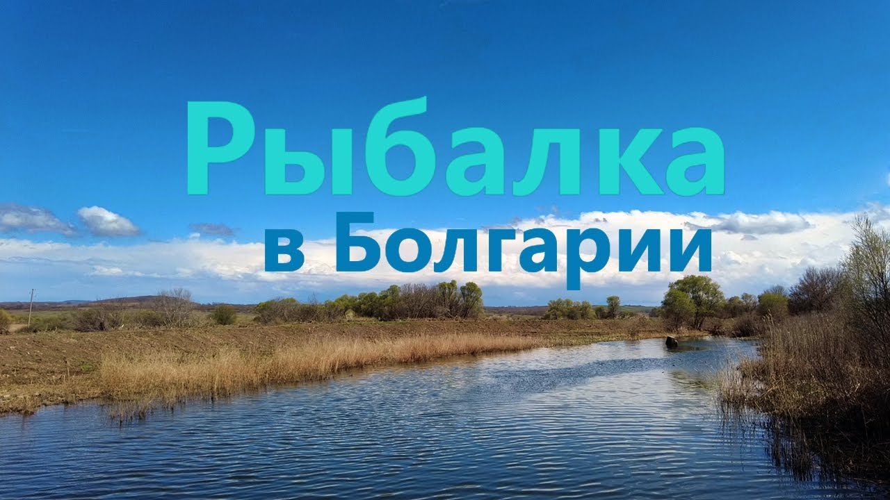 Рыбалка в Болгарии