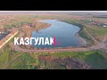 Казгулак 2018 HD