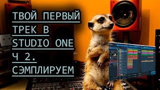 Создаем первый ТРЕК с НУЛЯ в STUDIO ONE 6 // часть 2 // СЭМПЛИРОВАНИЕ в DAW / Второй урок