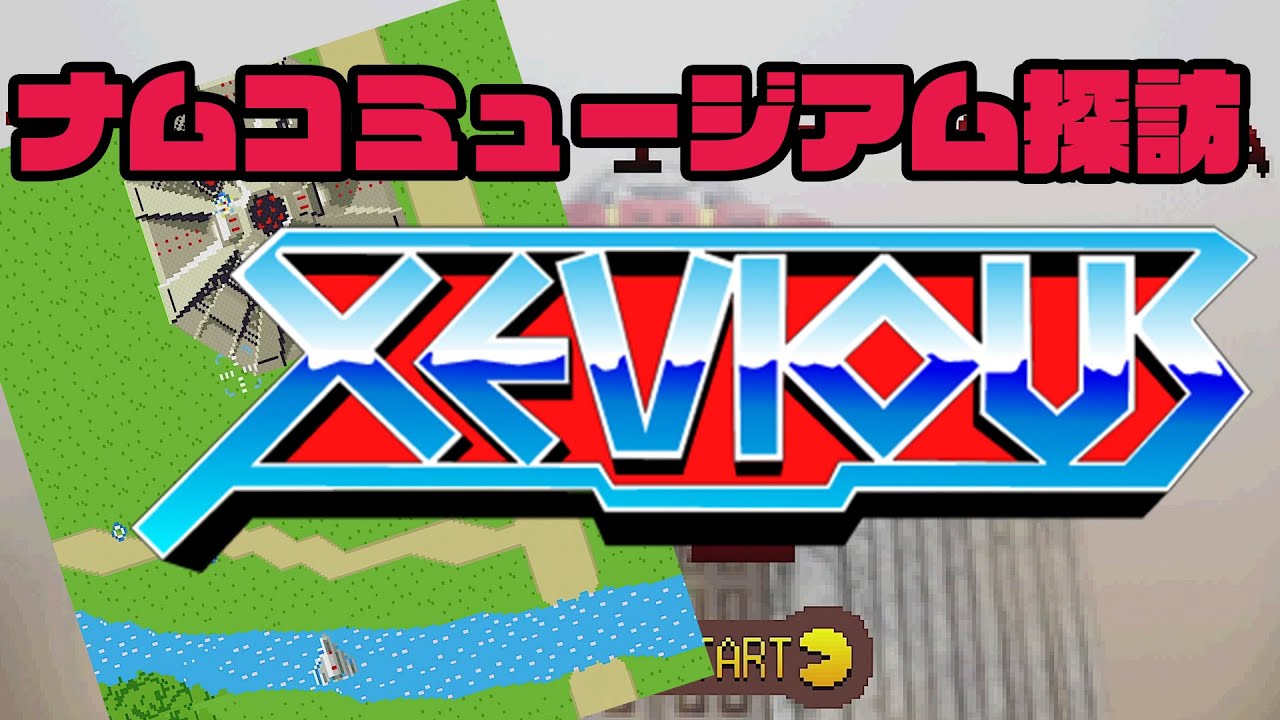 ゼビウス 」 ナムコミュージアム探訪 - YouTube